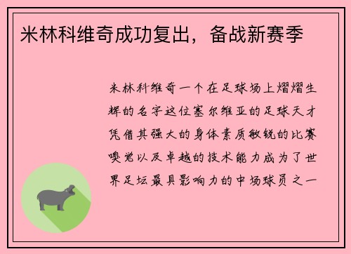 米林科维奇成功复出，备战新赛季