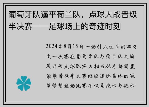 葡萄牙队逼平荷兰队,点球大战晋级半决赛——足球场上的奇迹时刻