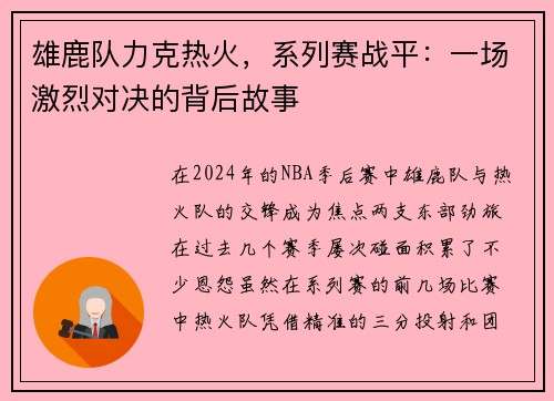 雄鹿队力克热火,系列赛战平:一场激烈对决的背后故事