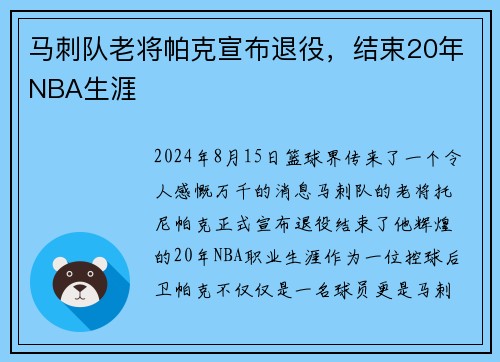马刺队老将帕克宣布退役，结束20年NBA生涯