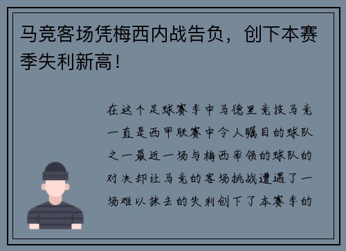 马竞客场凭梅西内战告负，创下本赛季失利新高！