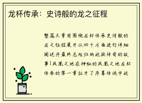 龙杯传承：史诗般的龙之征程
